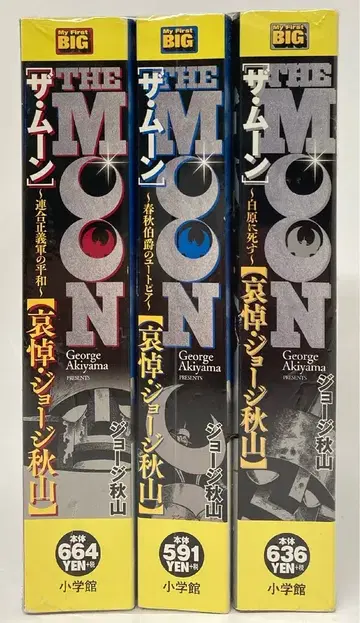 소학관 MyFirstBig 조지 아키야마 THE MOON 전 3권 세트