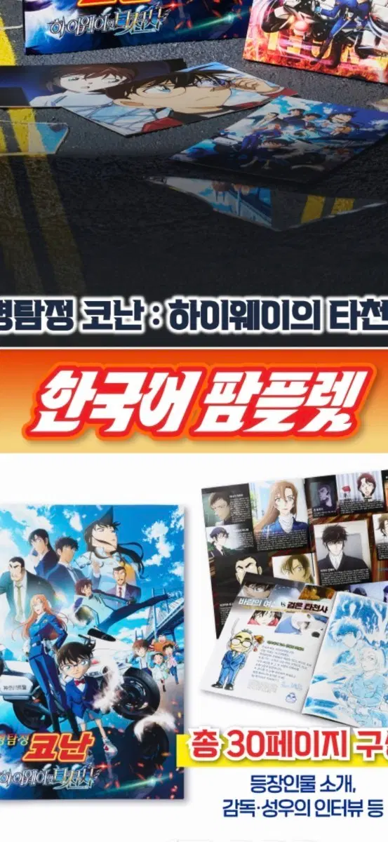 명탐정 코난:하이웨이의 타천사 한국어 팜플렛 팝니다