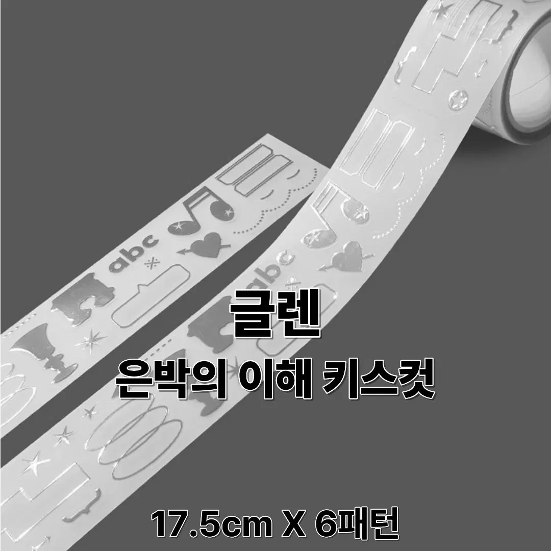 글렌 은박의이해 키스컷 17.5cm X 6패턴