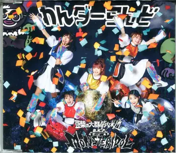 CD반 마메시바노타이군 도내보쇼 a.k.a. MONSTERIDOL 완더랜드