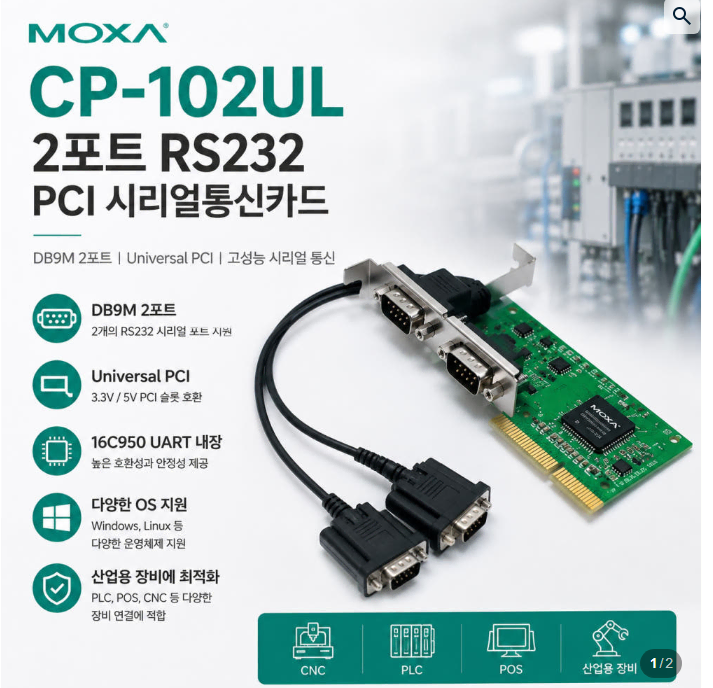 (새상품)MOXA CP-102UL DB9M 2포트 RS232 Universal PCI 시리얼통신카드