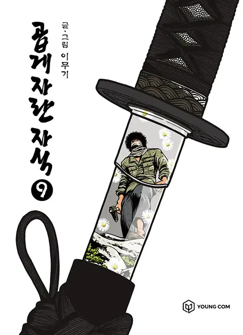 [웹툰/중고]곱게 자란 자식 1~9권(완결)/무료배송