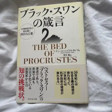 블랙 스완의 잠언 합리적 사고의 함정을 비웃는 392가지 말