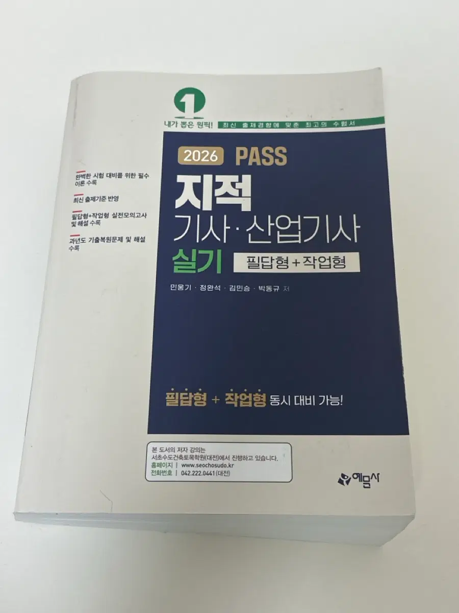 2026 예문사 지적기사, 산업기사 실기
