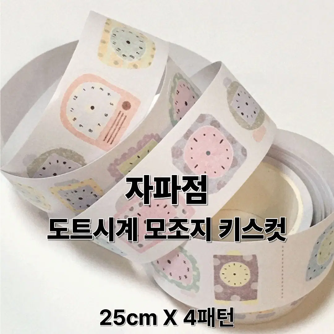 자파점 도트시계 모조지 키스컷 25cm 4패턴