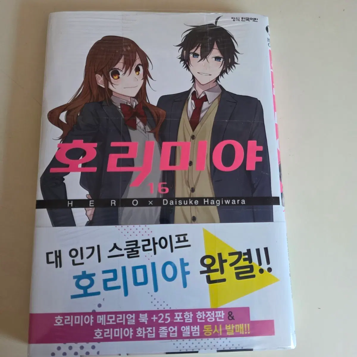 호리미야 16권 초판 미개봉