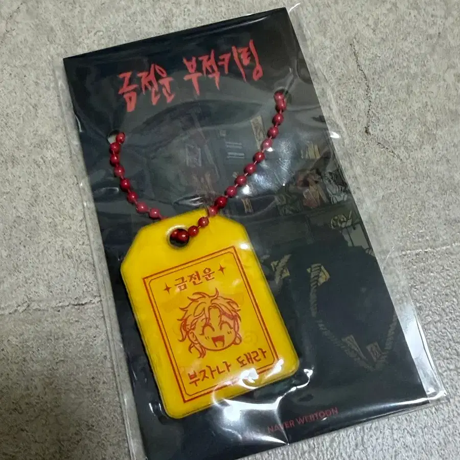 집이 없어 팝업 부적키링