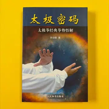 태극 비결 태극권 경전 권세 오해 여공보