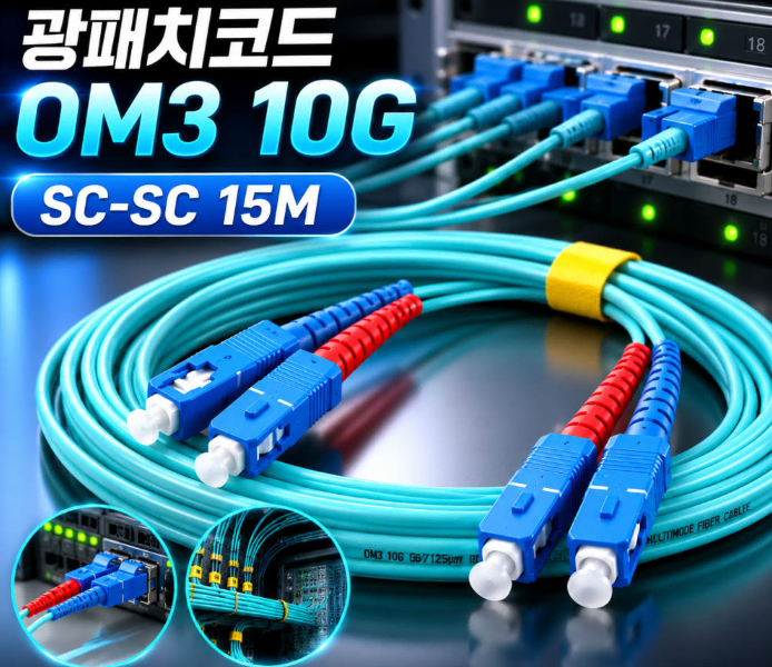 (새상품)제작 광케이블 랜 LAN SC-SC 광패치코드 OM3 10G 15M