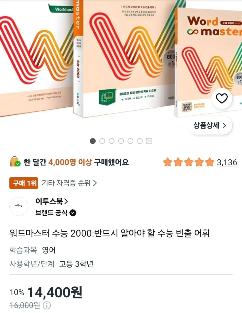 새상품 워드마스터 수능 2000 빈출 어휘 영어 교재