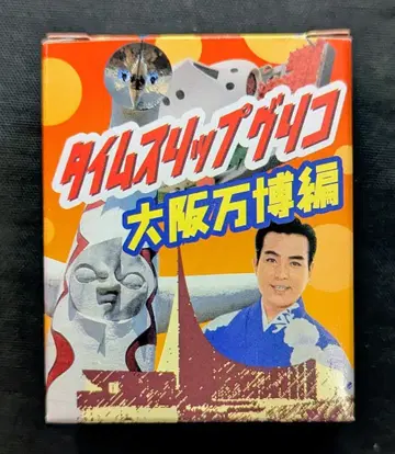 카이요도 타임슬립 글리코 오사카 만박편 타임 캡슐 10