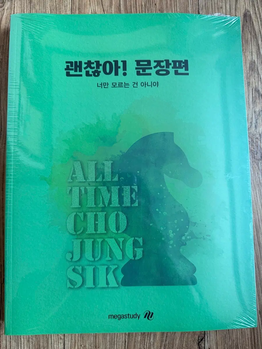 조정식 괜찮아 문장편 set