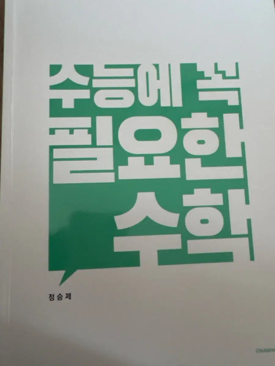 정승제 수능에 꼭 필요한 수학
