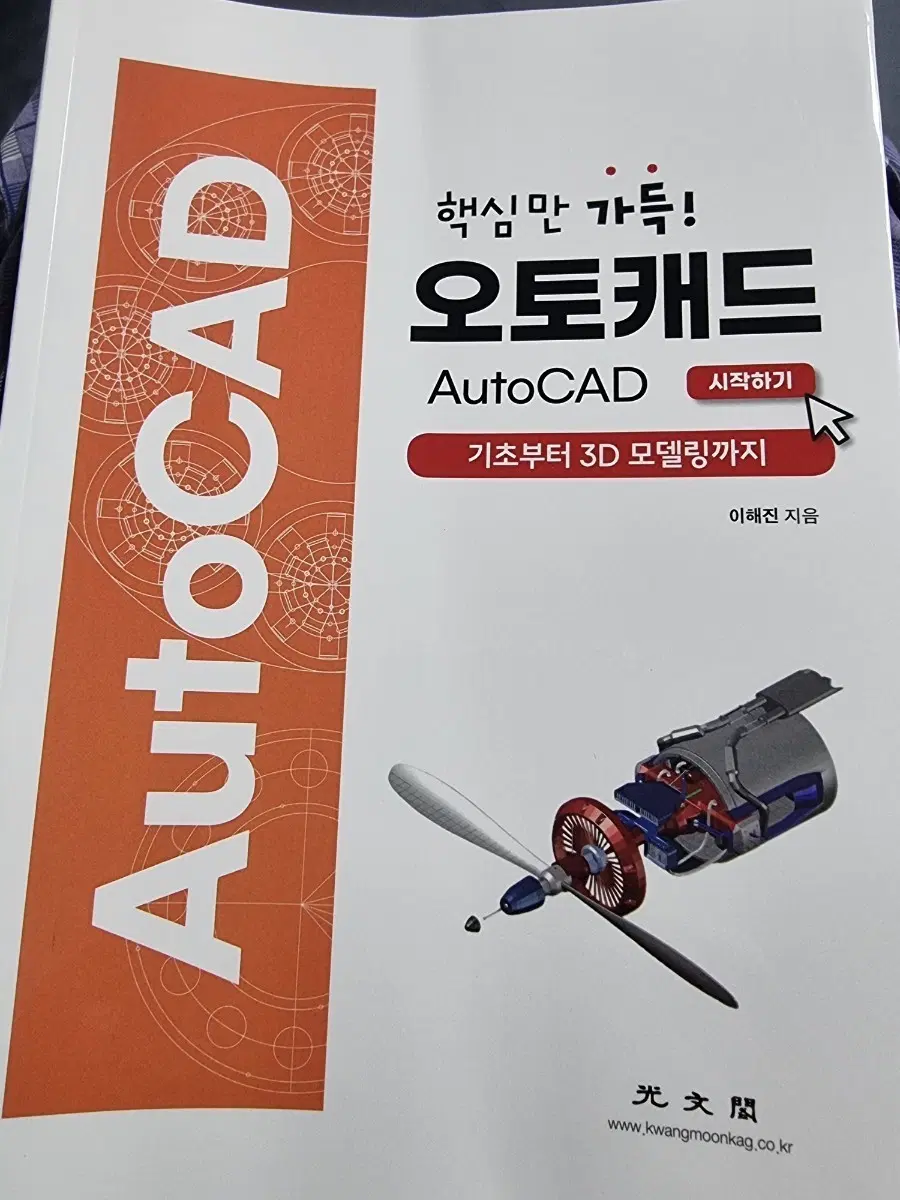 오토캐드 AutoCAD 기초부터 3D 모델링까지