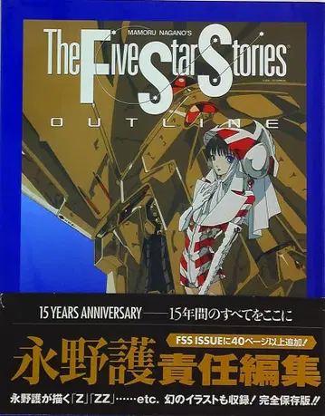 The Five Star Stories OUTLINE (오비 포함)