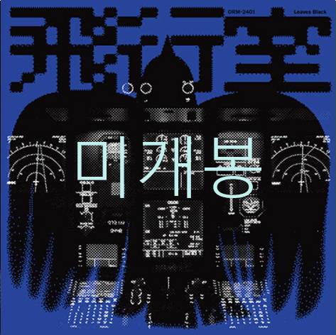[미개봉] 검은잎들 - 2집 / 비행실 (CD)