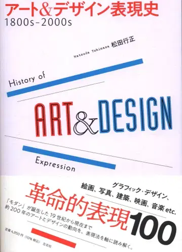 마츠다 유키마사 아트 & 디자인 표현사 1800s-2000s