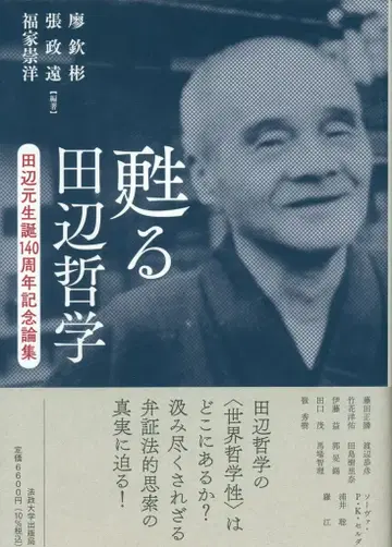 호세이 대학 출판국 소생하는 다나베 철학: 다나베 하지메 탄생 140주년 기념 논집