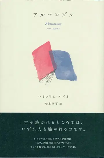 하인리히 하이네 알만조르