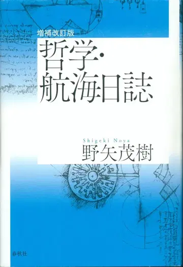 노야 시게키 증보개정판 철학 항해일지