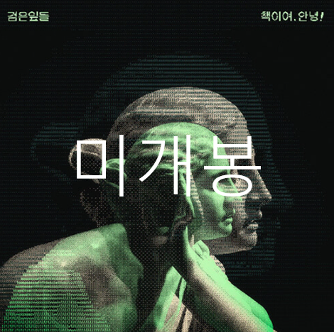 [미개봉] 검은잎들 - 책이여, 안녕 (CD)