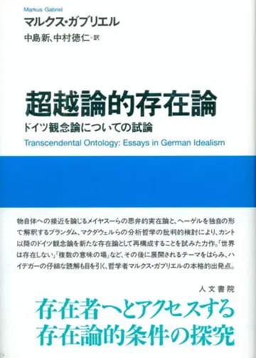 마르쿠스 가브리엘 초월론적 존재론 독일 관념론에 대한 시론
