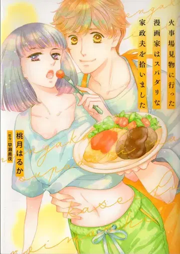 KADOKAWA PRIMO COMICS 모모즈키 하루카 !!) 화재 현장 구경을 갔던 만화가는 스파다리한 가정부를 주웠습니다 1