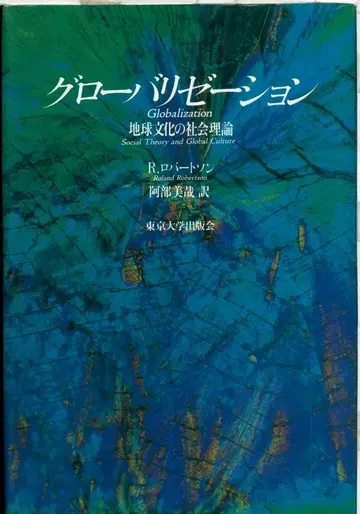 글로벌화: 지구 문화의 사회 이론