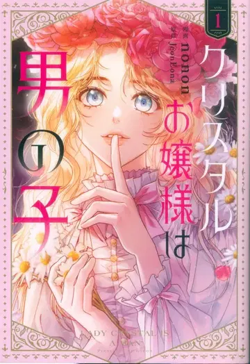 KADOKAWA 플로우 코믹 nonon 크리스탈 아가씨는 남아 1