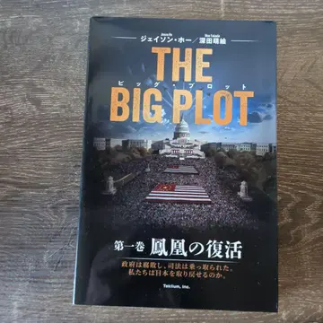 THE BIG PLOT 제1권 더 빅 플롯 일본어판