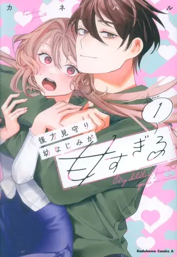 KADOKAWA 카도카와 코믹스 A 카네하루 후방 감시 소꿉친구가 너무 달콤해 1