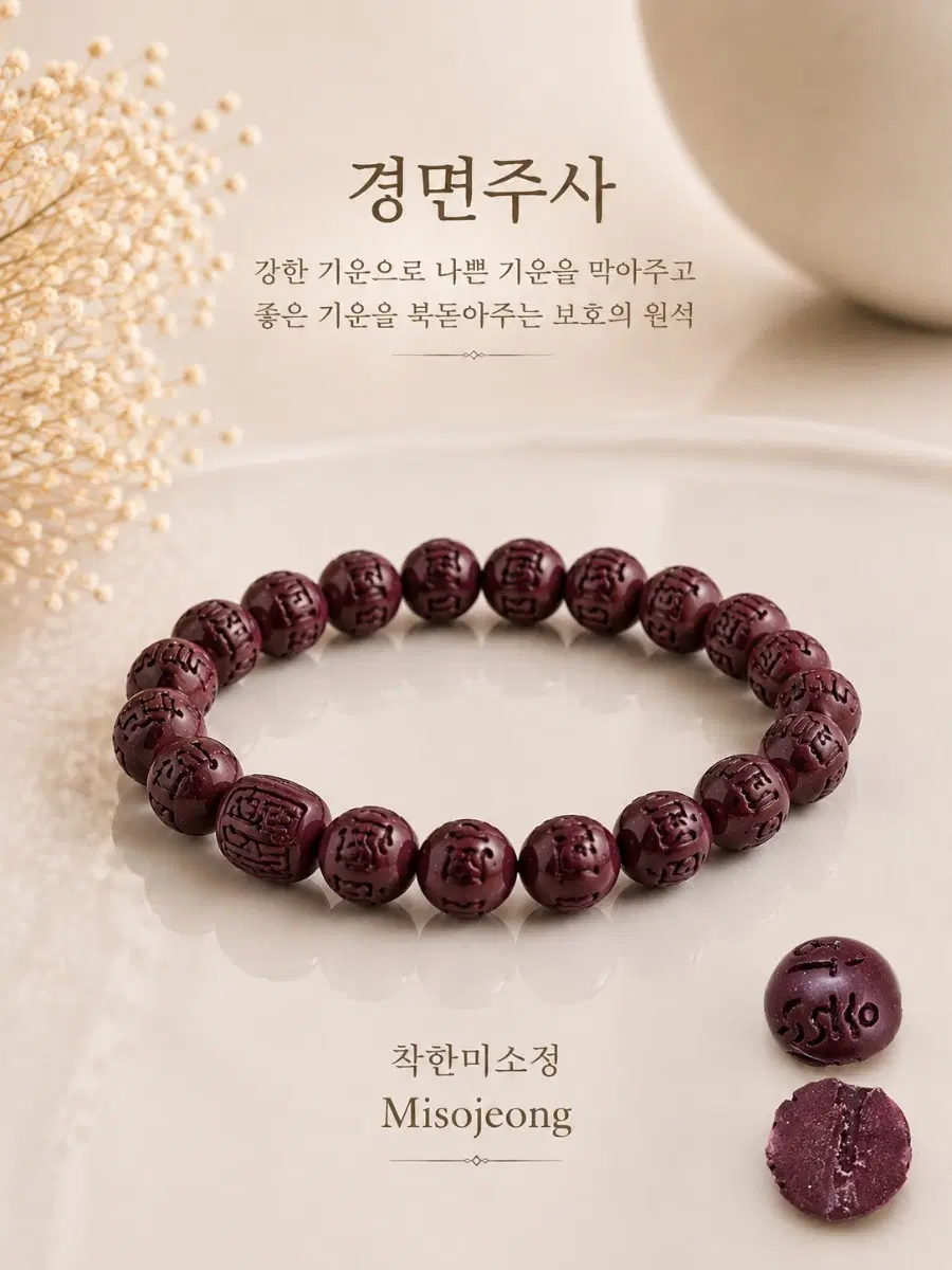 경면주사 팔찌
