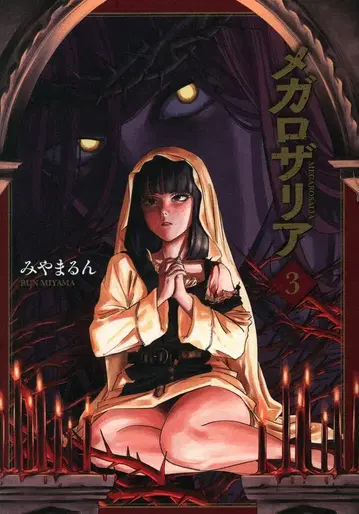 KADOKAWA 아오키시 코믹스 미야마룬 메가로자리아 3