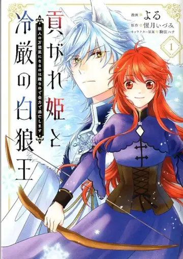 KADOKAWA 플로우 코믹 요루 공물 공주와 냉엄한 백랑왕 수인의 만능약이 되는 것은 싫으므로 전력으로 1