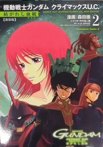 KADOKAWA 카도카와 코믹스 A 모리타 타카시 신장판 기동전사 건담 클라이맥스 U.C. 이어지는 혈통 2