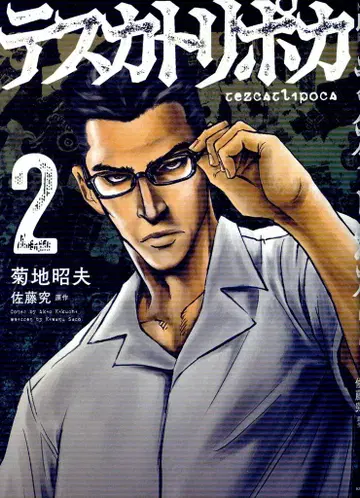 KADOKAWA 사토 규 테스카트리포카 2