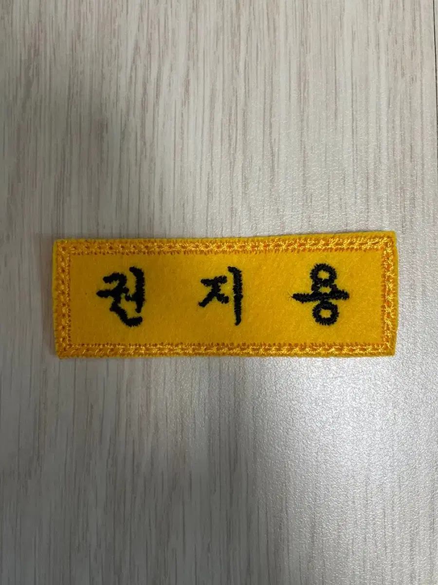 권지용 명찰 양도합니당