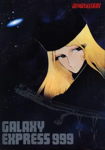 도에이 애니메이션 팜플렛 은하철도 999 (GALAXY EXPRESS 999) 1979년