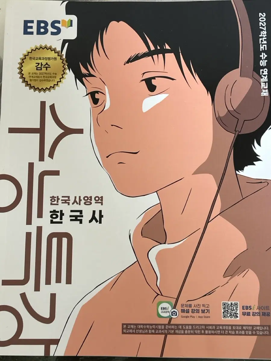 2027 수특 한국사