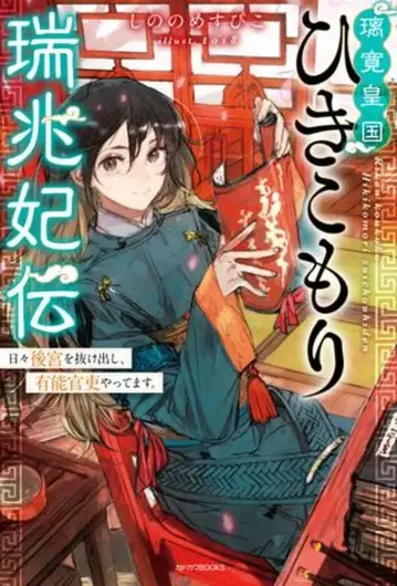 KADOKAWA 카도카와BOOKS 시노노메 스피코 리칸황국 히키코모리 서조비전 매일 후궁을 빠져나와 유능한 관리와 1