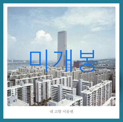 [미개봉] 검정치마 - 내 고향 서울엔 (CD)