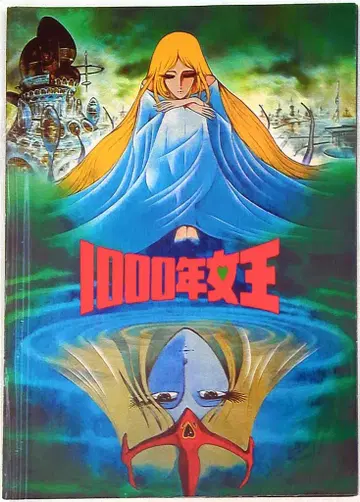 도에이 애니메이션 팜플렛 1000년 여왕 1982년