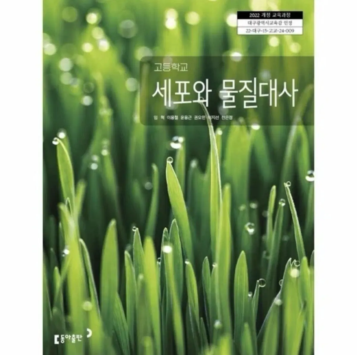 고등학교 세포와 물질대사,지구,화학 교과서