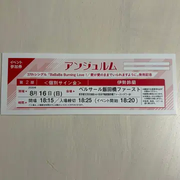 안쥬르므 8/16 개별 사인 이세 스즈란 제2부