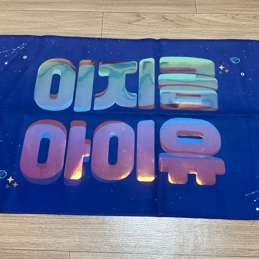 아이유 반사슬로건