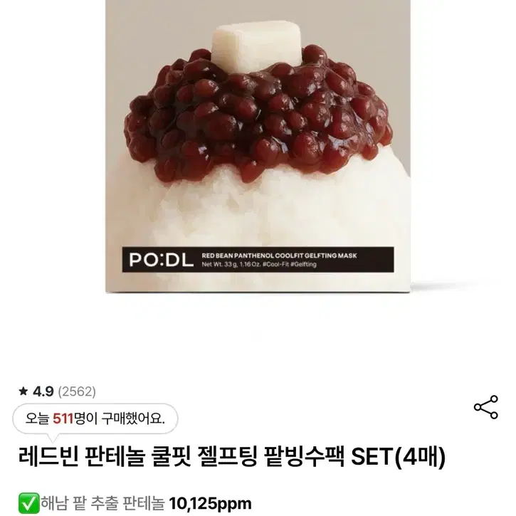 포들 팥빙수팩