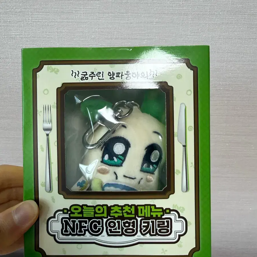 양파쿵야 NFC 키링