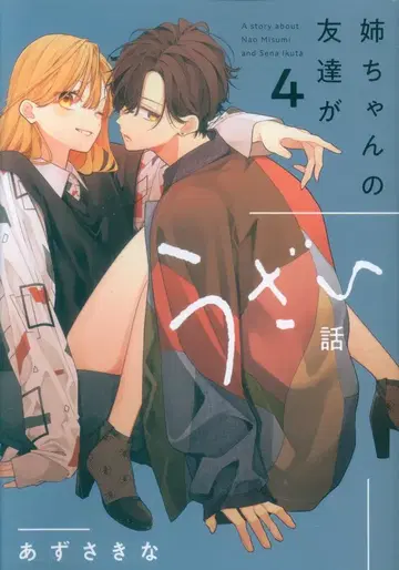이치진샤 comic POOL 아즈사 키나 언니 친구가 귀찮은 이야기 4