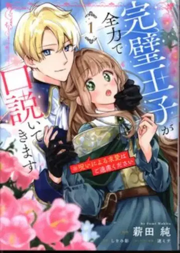 KADOKAWA 플로우 코믹 마키타 준 완벽한 왕자가 전력으로 구애해 옵니다 저주에 의한 구애는 사양합니다 1