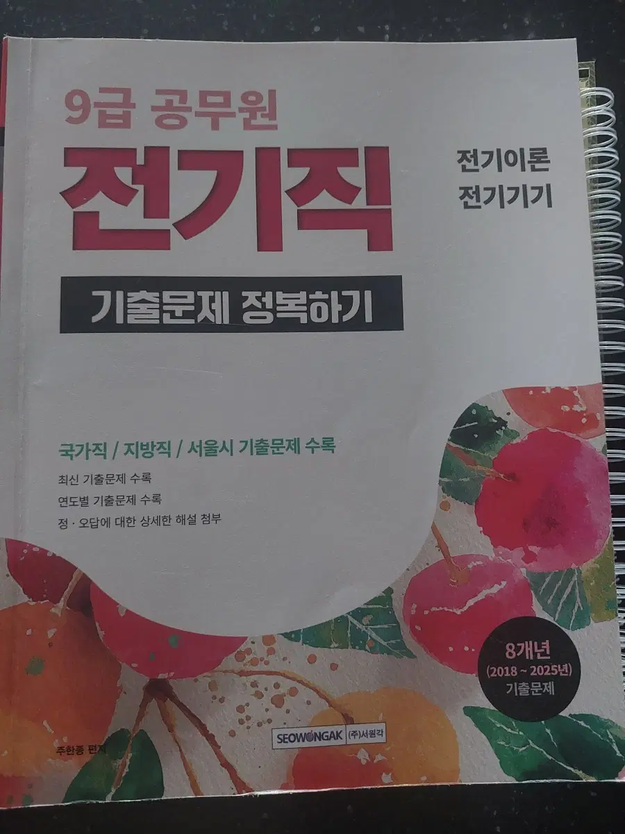 전기직 9급 공무원 8개년 기출문제 서원각